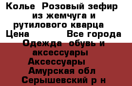 Колье “Розовый зефир“ из жемчуга и рутилового кварца. › Цена ­ 1 700 - Все города Одежда, обувь и аксессуары » Аксессуары   . Амурская обл.,Серышевский р-н